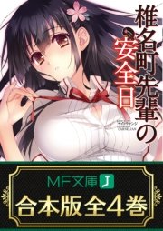 椎名町先輩の安全日 全4巻