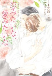 好きで、好きで（２）恋みたいな、愛みたいな