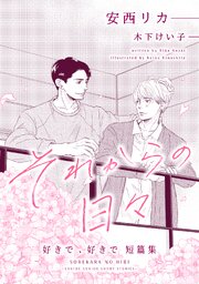 それからの日々～好きで、好きで短篇集～