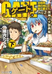 ゲート外伝2<下> 自衛隊　彼の地にて、斯く戦えり<黒神の大祭典編>