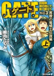 ゲート外伝3<上> 自衛隊　彼の地にて、斯く戦えり<黄昏の竜騎士伝説編>