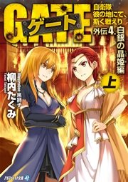 ゲート外伝4<上> 自衛隊　彼の地にて、斯く戦えり<白銀の晶姫編>