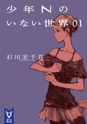 少年Ｎのいない世界