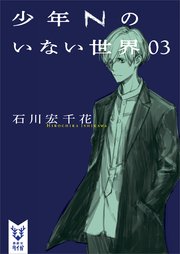 少年Ｎのいない世界　０３