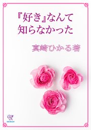 『好き』なんて知らなかった