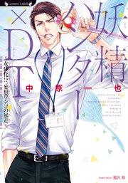 妖精ハンター×DT～女体化！？妄想ワンコの暴走～