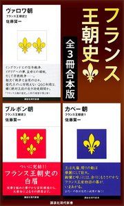 フランス王朝史 全3冊合本版