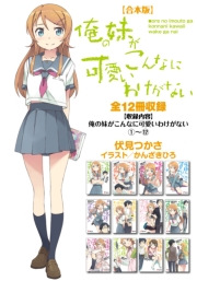俺の妹がこんなに可愛いわけがない