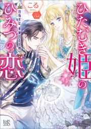 ひたむき姫のひみつの恋