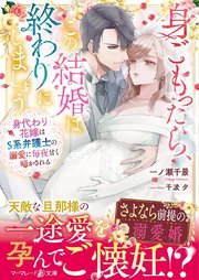身ごもったら、この結婚は終わりにしましょう～身代わり花嫁はS系弁護士の溺愛に毎夜甘く啼かされる～