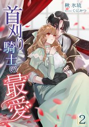 首刈り騎士の最愛（2）