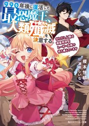 990年後に復活した最恐魔王、人類殲滅を決意する。