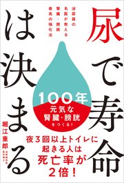 尿で寿命は決まる 泌尿器の名医が教える 腎臓・膀胱 最高の強化法
