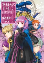 本好きの下剋上 ハンネローレの貴族院五年生