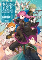 本好きの下剋上 ハンネローレの貴族院五年生2