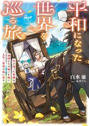 平和になった世界を巡る旅