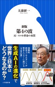 新版 第4の波 ～AI・スマホ革命の本質～（小学館新書）