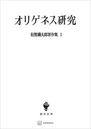 有賀鐡太郎著作集