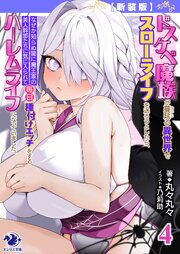 【新装版】ドスケベ魔族が蔓延る異世界でスローライフを送ろうとしたら、 なぜか知らぬ間に魔王軍の美人幹部たちに気に入られて毎日種付けエッチをするハーレムライフになっていました。 4