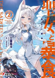 聖女と暴食２