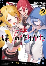 妹Vの作りかた