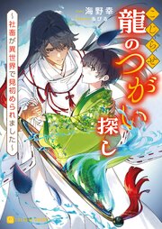 こじらせ龍のつがい探し～社畜が異世界で見初められました～