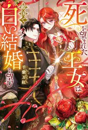死を望まれた王女は敵国で白い結婚を望む 表紙
