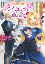 悪役令嬢のダイエット革命！