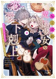 落ちこぼれ魔法少女の恋愛下剋上２―魔法学校のワケあり劣等生なのに稀代の天才魔法使い様がベタ惚れ執着して困ってます―（新潮文庫nex）