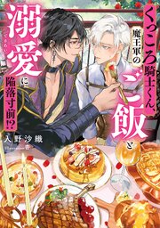 くっころ騎士くん、魔王軍のご飯と溺愛に陥落寸前！？