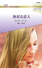 無垢な恋人 ハーレクイン・ロマンス～伝説の名作選～【ハーレクイン・ロマンス版】