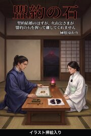 契約結婚のはずが、火山公さまが盟約の石を握って離してくれません（挿絵版）