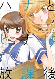 ハナとヒナは放課後 2巻