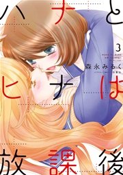 ハナとヒナは放課後 3巻