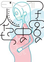 子宮の中の人たち リアルタイム妊娠まんが