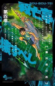 双亡亭壊すべし 4
