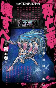 双亡亭壊すべし 5
