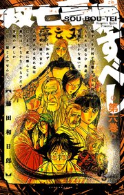 双亡亭壊すべし 6