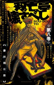 双亡亭壊すべし 8