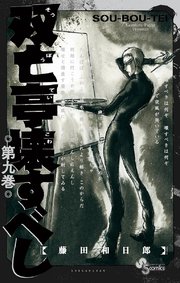 双亡亭壊すべし 9