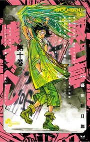 双亡亭壊すべし 10