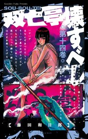 双亡亭壊すべし 14