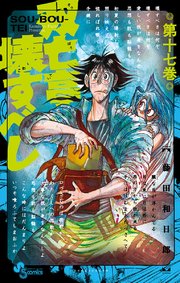 双亡亭壊すべし 17