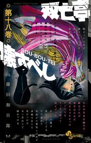 双亡亭壊すべし 18
