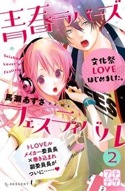 青春ラバーズフェスティバル プチデザ（2）