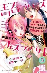 青春ラバーズフェスティバル プチデザ（3）