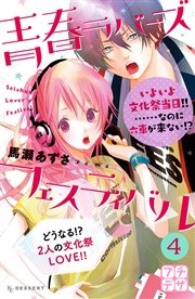 青春ラバーズフェスティバル プチデザ（4）