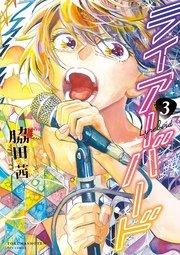 ライアーバード（3）【電子限定特典ペーパー付き】