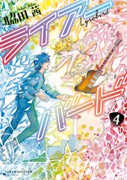 ライアーバード（4）【電子限定特典ペーパー付き】