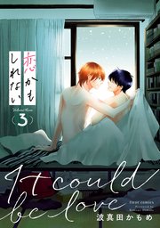 恋かもしれない　3【電子特典付き】【シーモア限定特典付き】